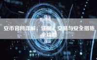 安币官网详解，注册、交易与安全措施全攻略