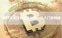 虚拟货币交易全面解析，从入门到精通