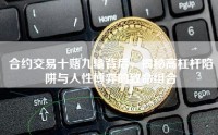 合约交易十赌九输背后，揭秘高杠杆陷阱与人性博弈的致命组合