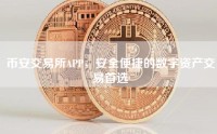 币安交易所APP，安全便捷的数字资产交易首选