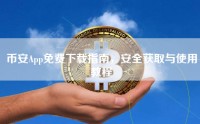 币安App免费下载指南，安全获取与使用教程