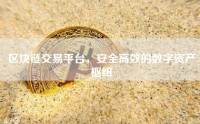 区块链交易平台，安全高效的数字资产枢纽