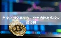 数字货币交易平台，安全选择与高效交易指南