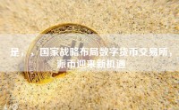 是，，国家战略布局数字货币交易所，派币迎来新机遇