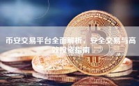 币安交易平台全面解析，安全交易与高效投资指南