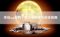 币安app官网下载安装教程与安全指南