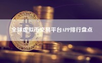 全球虚拟币交易平台APP排行盘点