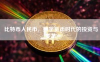 比特币人民币，数字货币时代的投资与变革