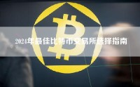 2024年最佳比特币交易所选择指南