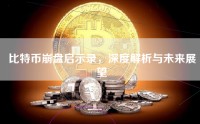 比特币崩盘启示录，深度解析与未来展望