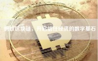 蚂蚁区块链，开启信任经济的数字基石
