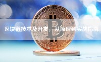 区块链技术及开发，从原理到实战指南