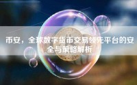 币安，全球数字货币交易领先平台的安全与策略解析