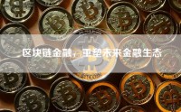 区块链金融，重塑未来金融生态