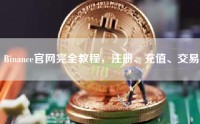 Binance官网完全教程，注册、充值、交易