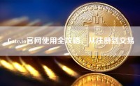 Gate.io官网使用全攻略，从注册到交易