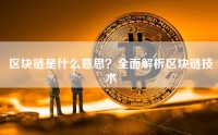 区块链是什么意思？全面解析区块链技术