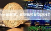 BTC最新行情，震荡调整后能否延续涨势