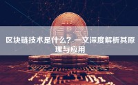 区块链技术是什么？一文深度解析其原理与应用