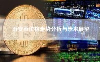 币安币价格走势分析与未来展望