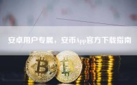 安卓用户专属，安币App官方下载指南