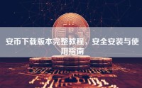 安币下载版本完整教程，安全安装与使用指南