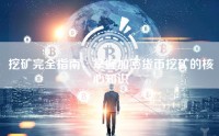 挖矿完全指南，掌握加密货币挖矿的核心知识