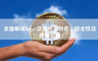 全面解读Bitget交易所，特色、安全性及使用指南