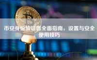 币安身份验证器全面指南，设置与安全使用技巧