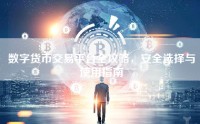 数字货币交易平台全攻略，安全选择与使用指南