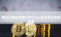 量化交易软件哪个好？2024五大平台终极评测