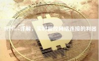 TCPView详解，实时监控网络连接的利器