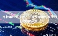 比特币如何挖掘？一篇从原理到实战的全方位指南