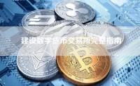 建设数字货币交易所完整指南