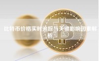 比特币价格实时追踪与关键影响因素解析