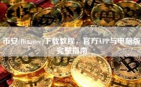 币安(Binance)下载教程，官方APP与电脑版完整指南