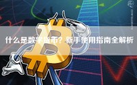 什么是数字货币？新手使用指南全解析