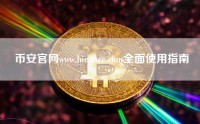 币安官网www.binance.com全面使用指南