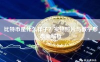 比特币是什么样子？实物照片与数字形态全解析