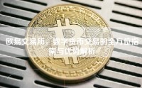 欧易交易所，数字货币交易的全方位指南与优势解析