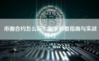 币圈合约怎么玩？新手必看指南与实战技巧
