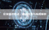 区块链的特点，核心优势与应用解析