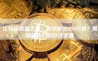 比特币数量之谜，为何限定2100万枚？揭秘其背后的经济逻辑