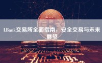 LBank交易所全面指南，安全交易与未来展望