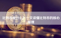 比特币是什么？一文读懂比特币的核心原理