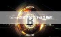 Uniswap交易所官方下载全指南