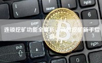 连锁挖矿功能全解析，高效挖矿新手指南