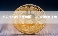 币安交易所全面解析，入门到精通指南