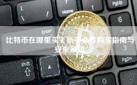 比特币在哪里买？新手必看购买指南与安全须知