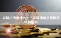 虚拟货币是什么？一次读懂数字货币的终极指南